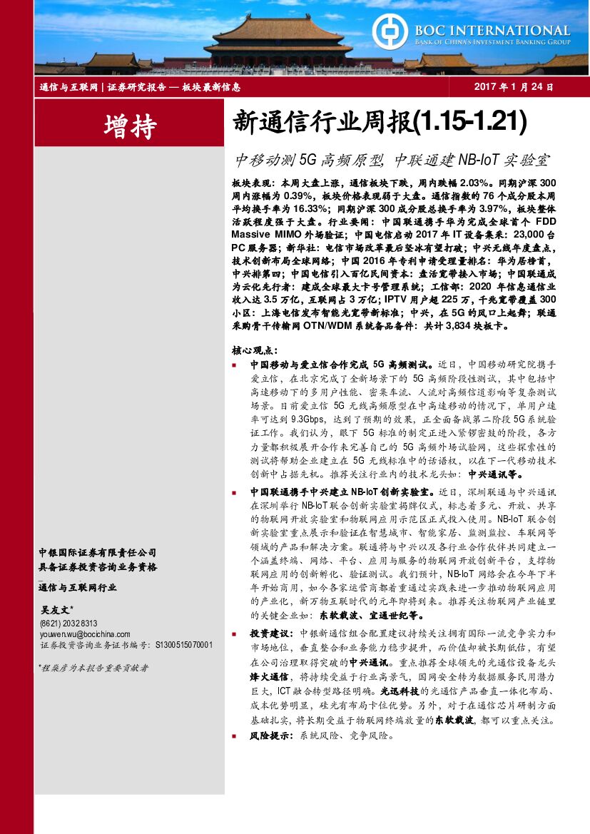 中银国际：新通信行业周报：中移动测5G高频原型，中联通建NB-IoT实验室