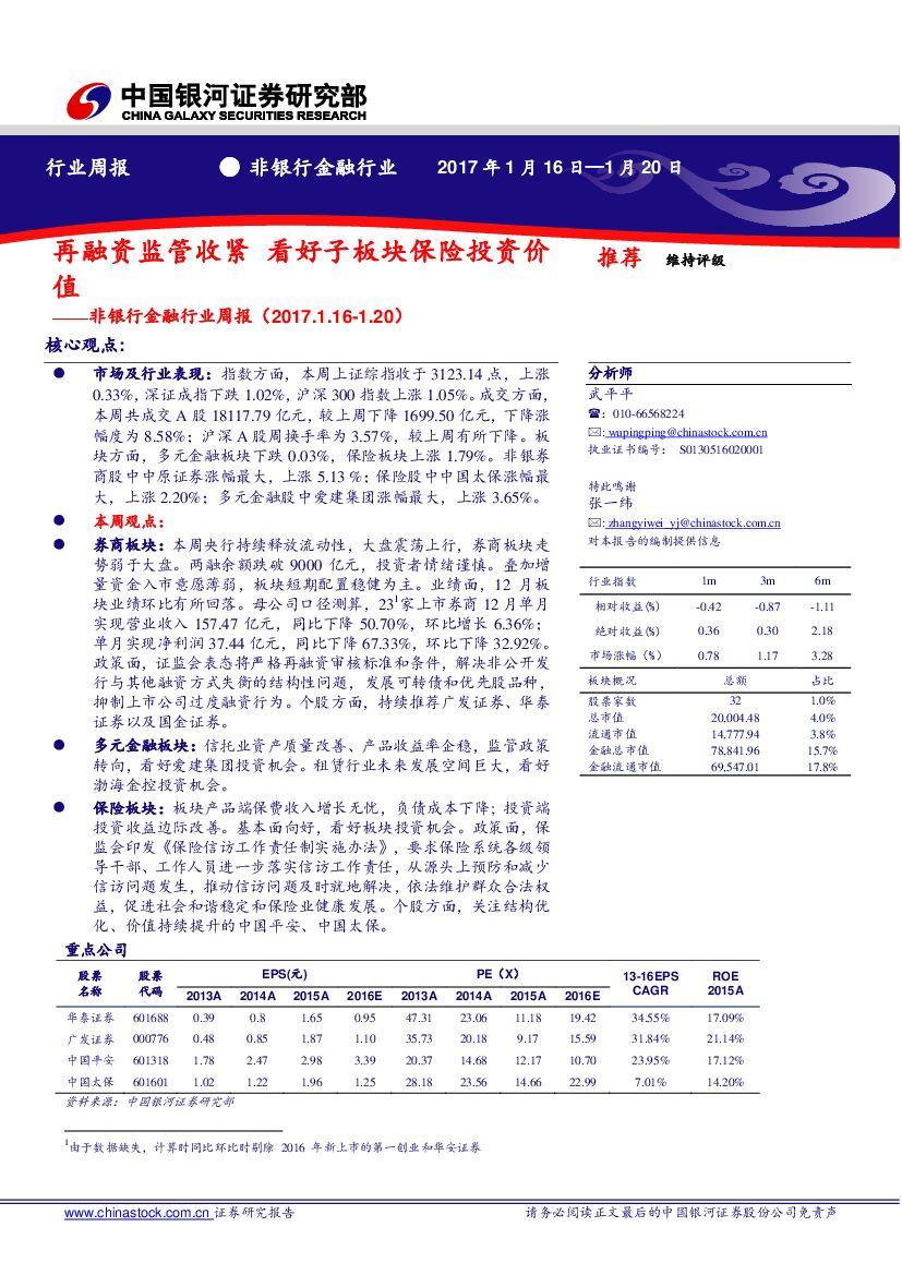 中国银河：非银行金融行业周报：再融资监管收紧 看好子板块保险投资价值