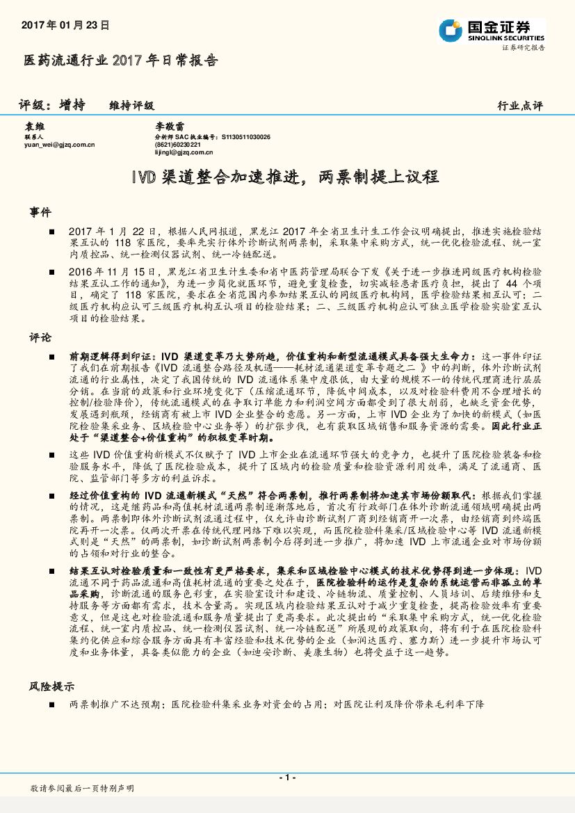 国金证券：医药流通行业2017年日常报告：IVD渠道整合加速推进，两票制提上议程