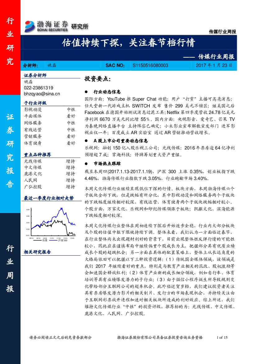 渤海证券：传媒行业周报：估值持续下探，关注春节档行情