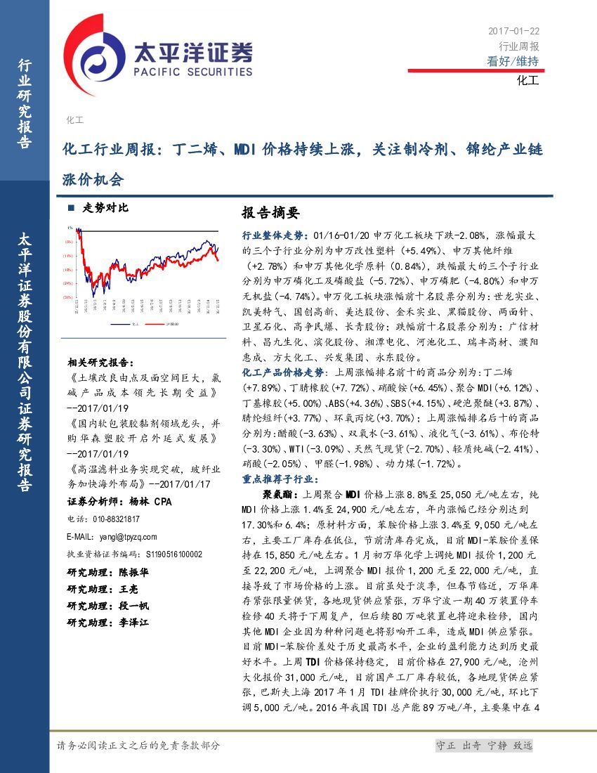 太平洋证券：化工行业周报：丁二烯、MDI 价格持续上涨，关注制冷剂、锦纶产业链