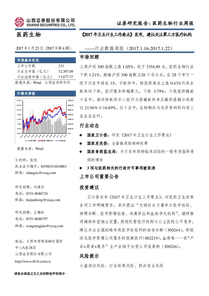 山西证券：医药生物行业周报：《2017年卫生计生工作要点》发布，建议关注第三方医疗机构