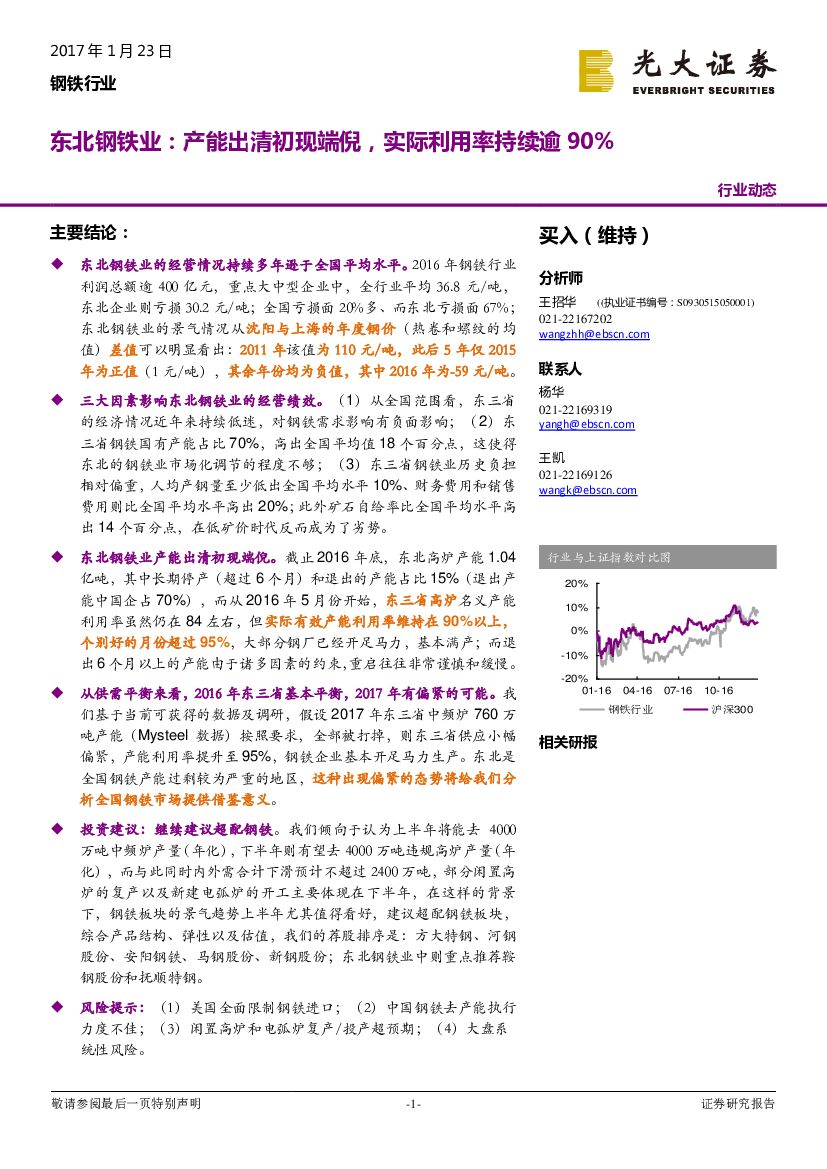 光大证券：东北钢铁业：产能出清初现端倪，实际利用率持续逾90%