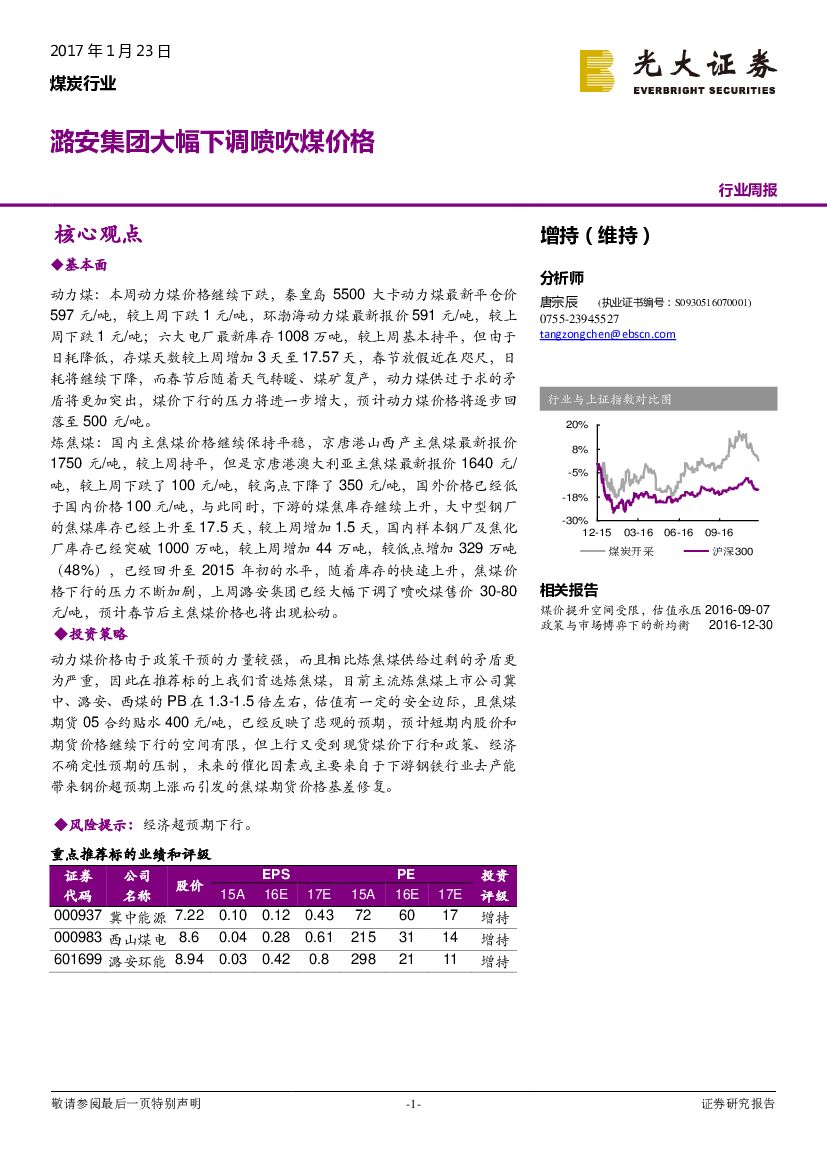 光大证券：煤炭行业周报：潞安集团大幅下调喷吹煤价格