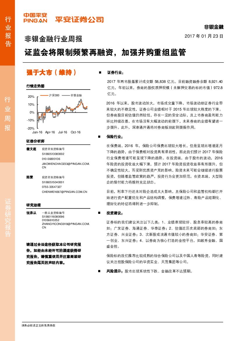 平安证券：非银金融行业周报：证监会将限制频繁再融资，加强并购重组监管