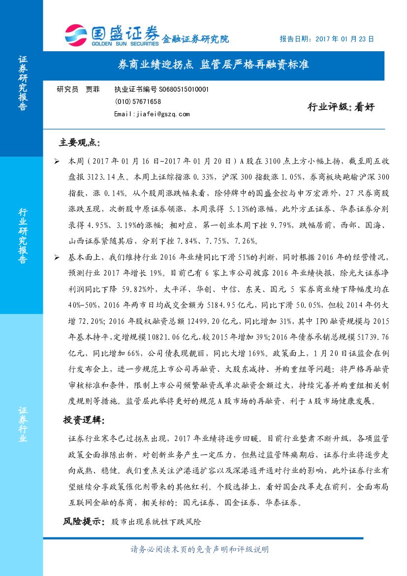 国盛证券：证券行业周报：券商业绩迎拐点 监管层严格再融资标准