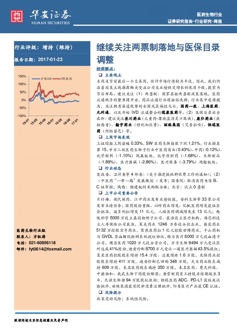 华安证券：医药生物行业周报：继续关注两票制落地与医保目录调整