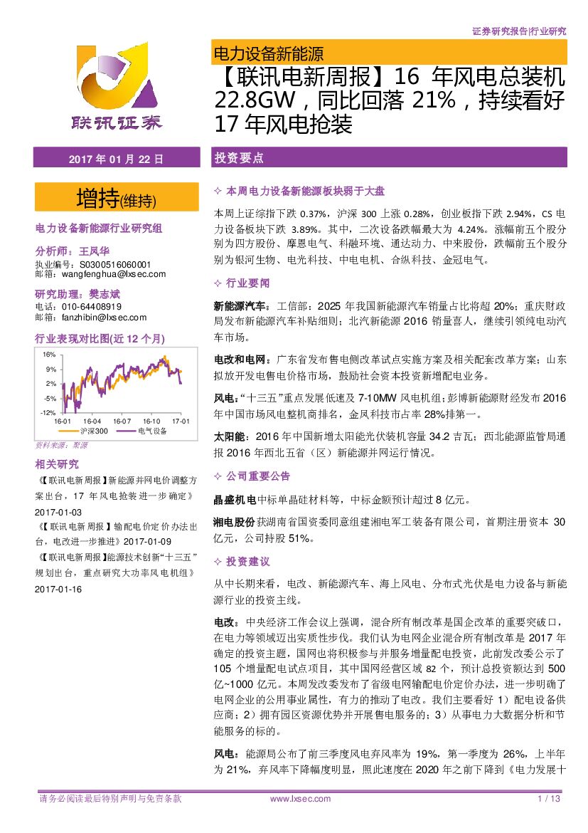 联讯证券：【联讯电新周报】16年风电总装机22.8GW，同比回落21%，持续看好17年风电抢装