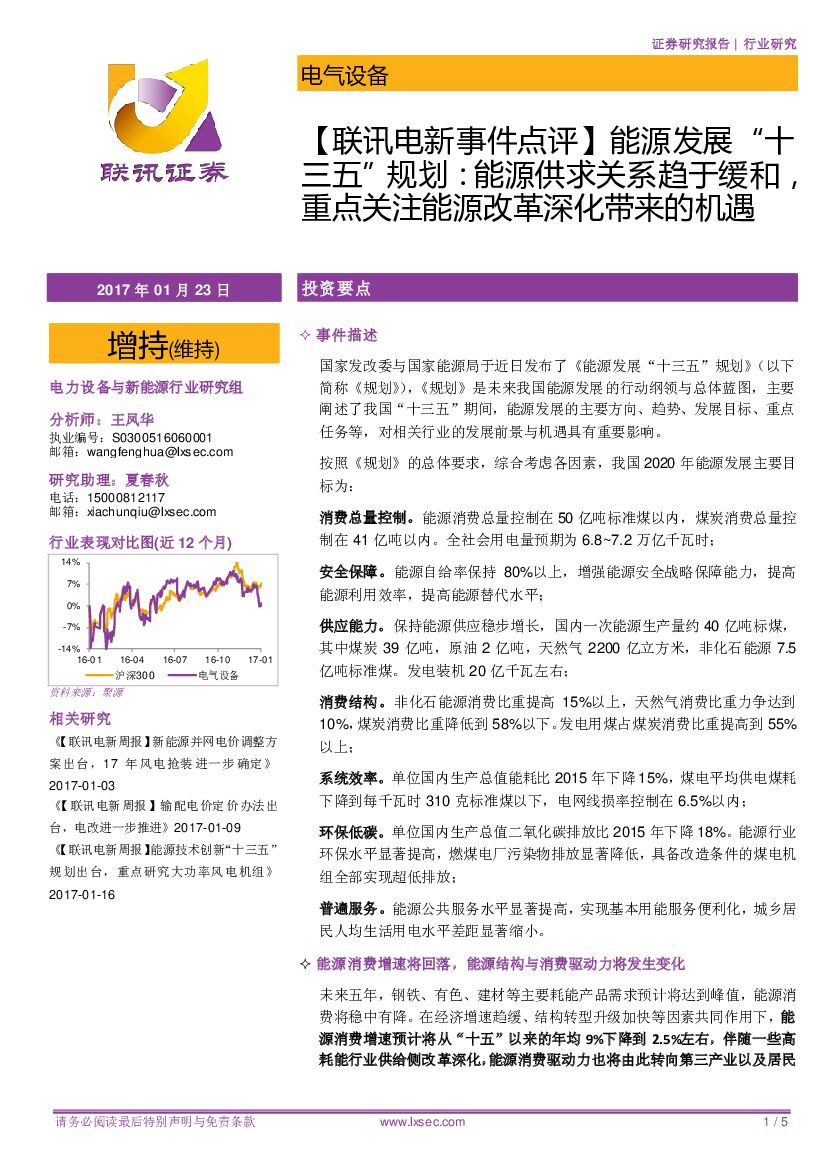 联讯证券：【联讯电新事件点评】能源发展“十三五”规划：能源供求关系趋于缓和，重点关注能源改革深化带来的机遇