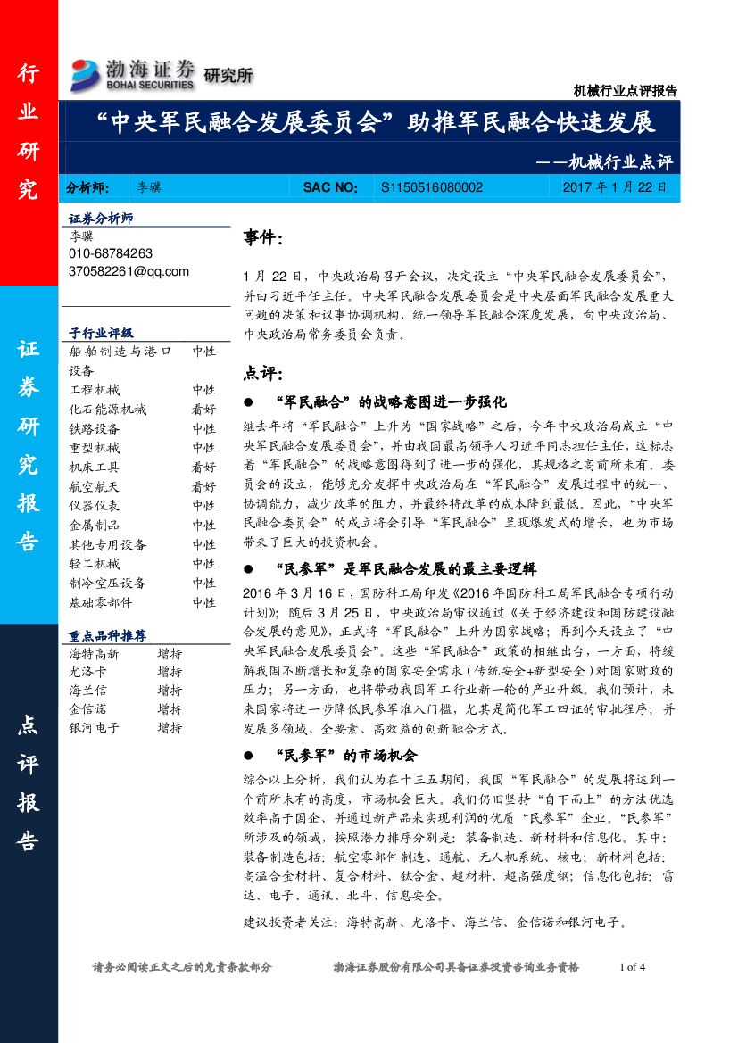 渤海证券：机械行业点评：“中央军民融合发展委员会”助推军民融合快速发展