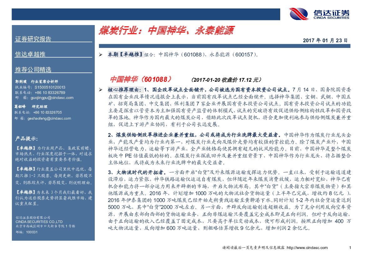 信达证券：煤炭行业：中国神华、永泰能源