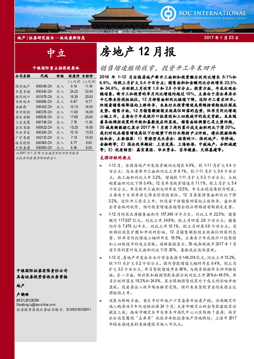 中银国际：房地产12月报：销售增速继续收窄，投资开工年末回升