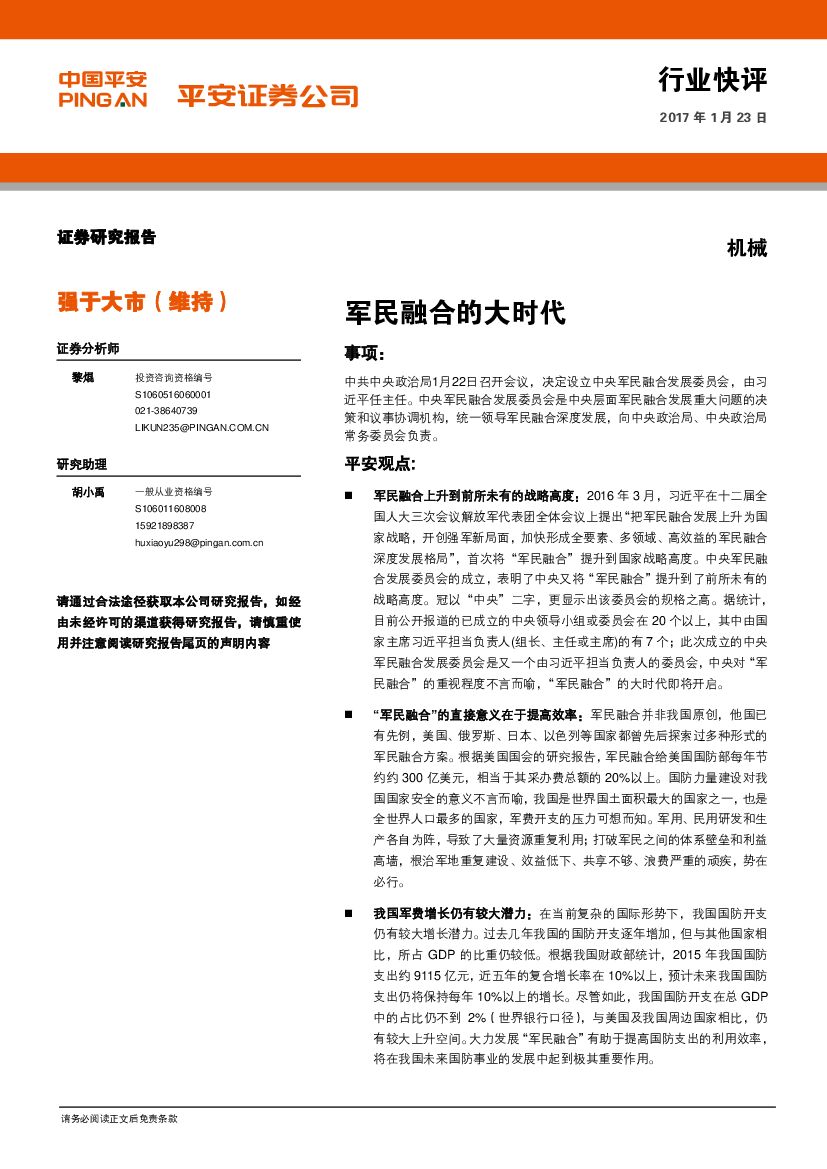 平安证券：机械行业：军民融合的大时代
