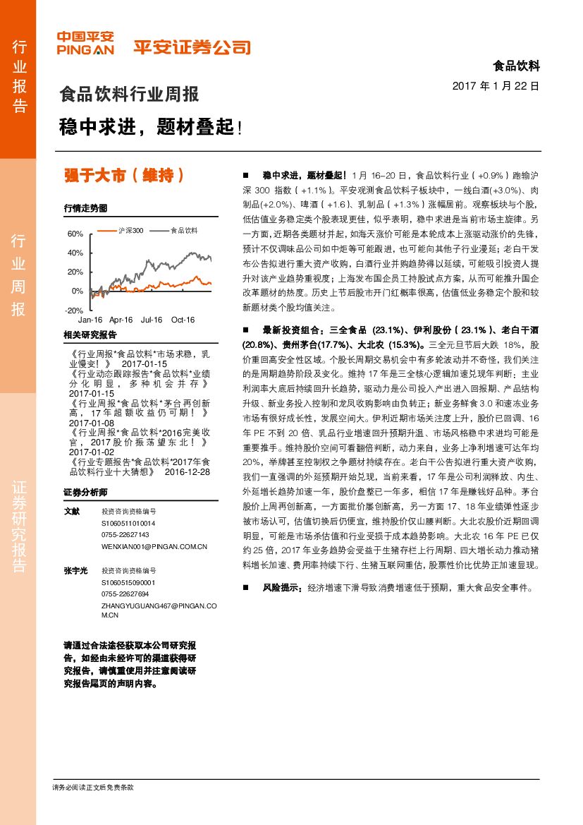 平安证券：食品饮料行业周报：稳中求进，题材叠起！