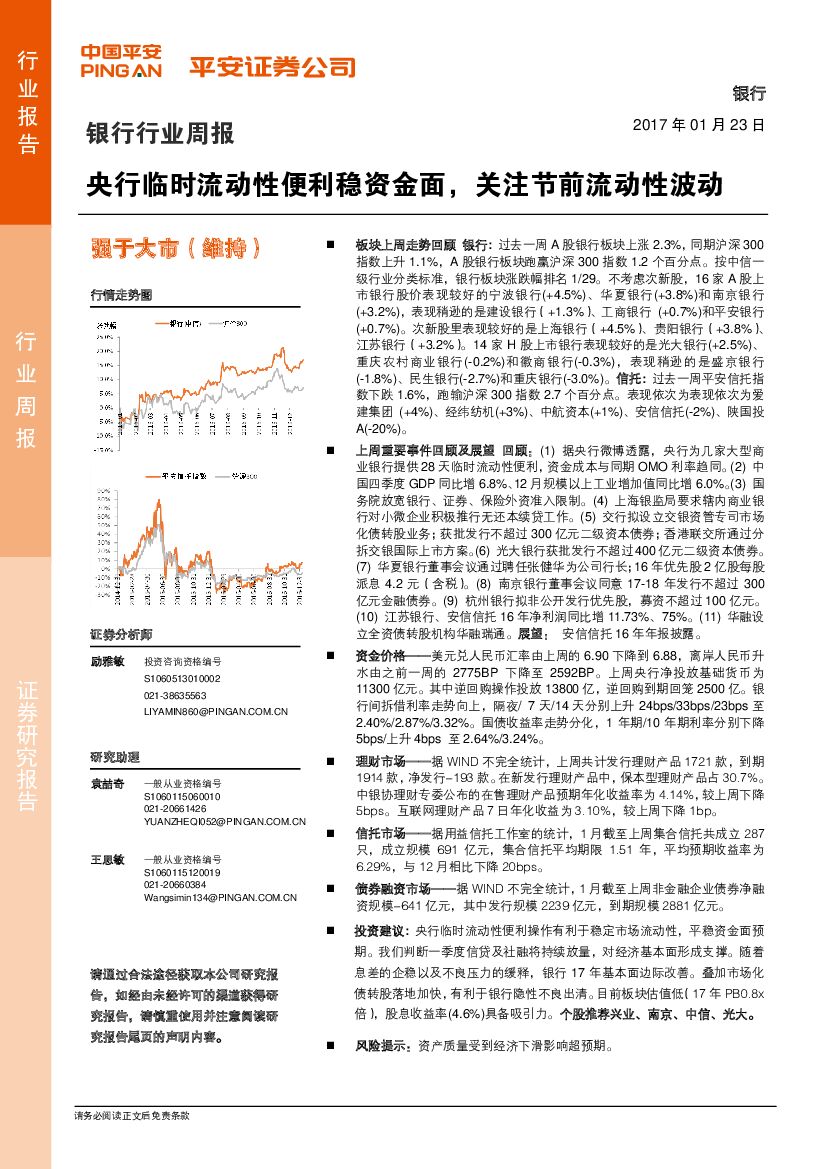 平安证券：银行行业周报：央行临时流动性便利稳资金面，关注节前流动性波动