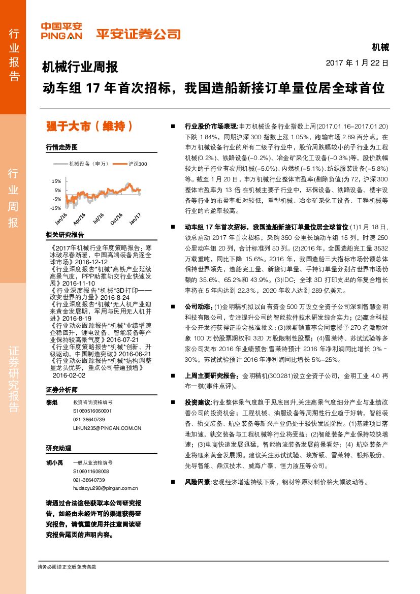 平安证券：机械行业周报：动车组17年首次招标，我国造船新接订单量位居全球首位