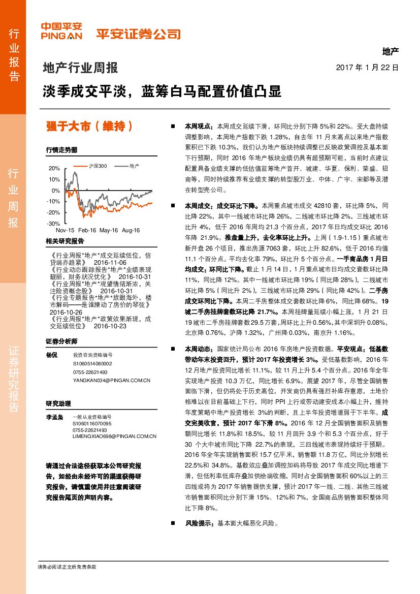 平安证券：地产行业周报：淡季成交平淡，蓝筹白马配置价值凸显