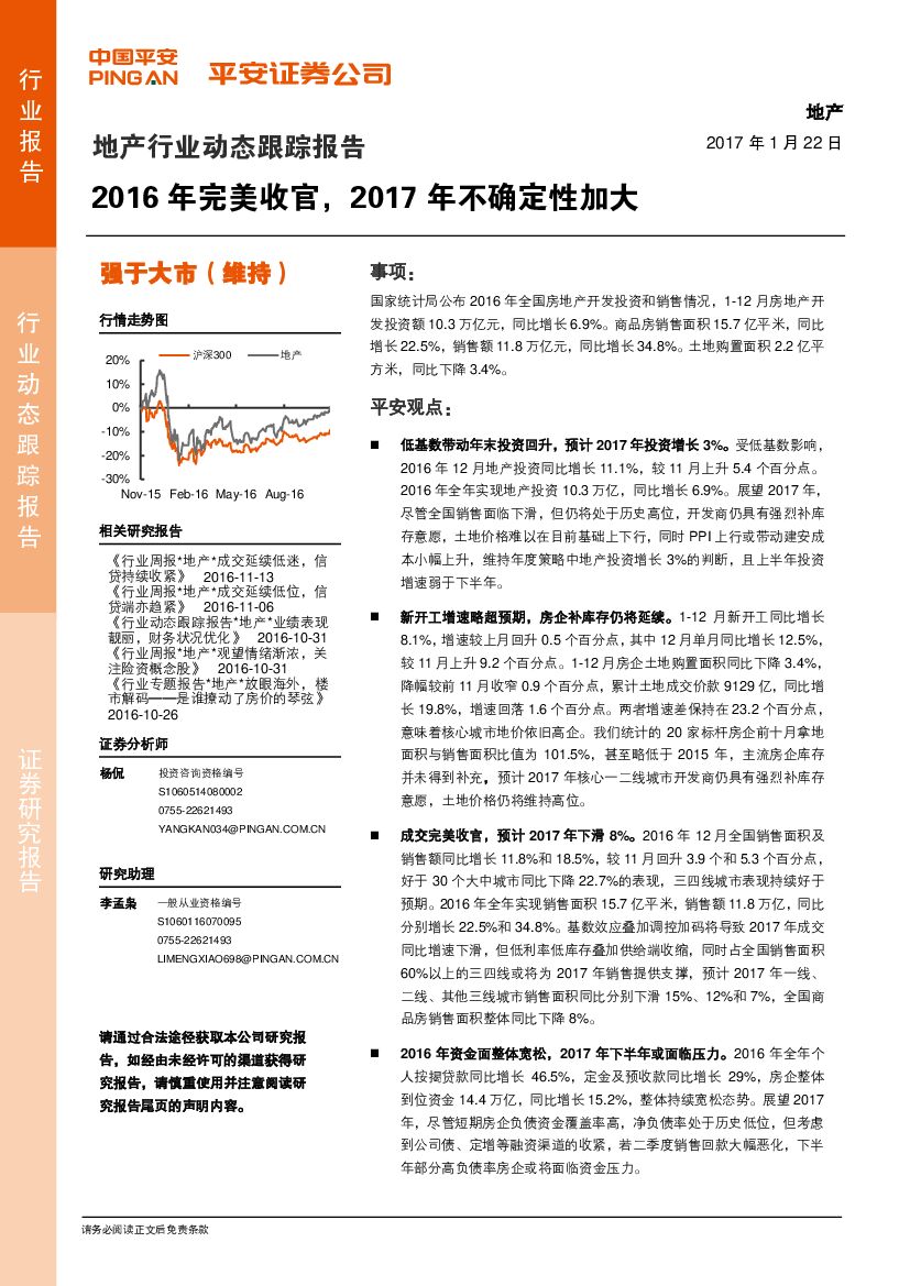 平安证券：地产行业动态跟踪报告：2016年完美收官，2017年不确定性加大