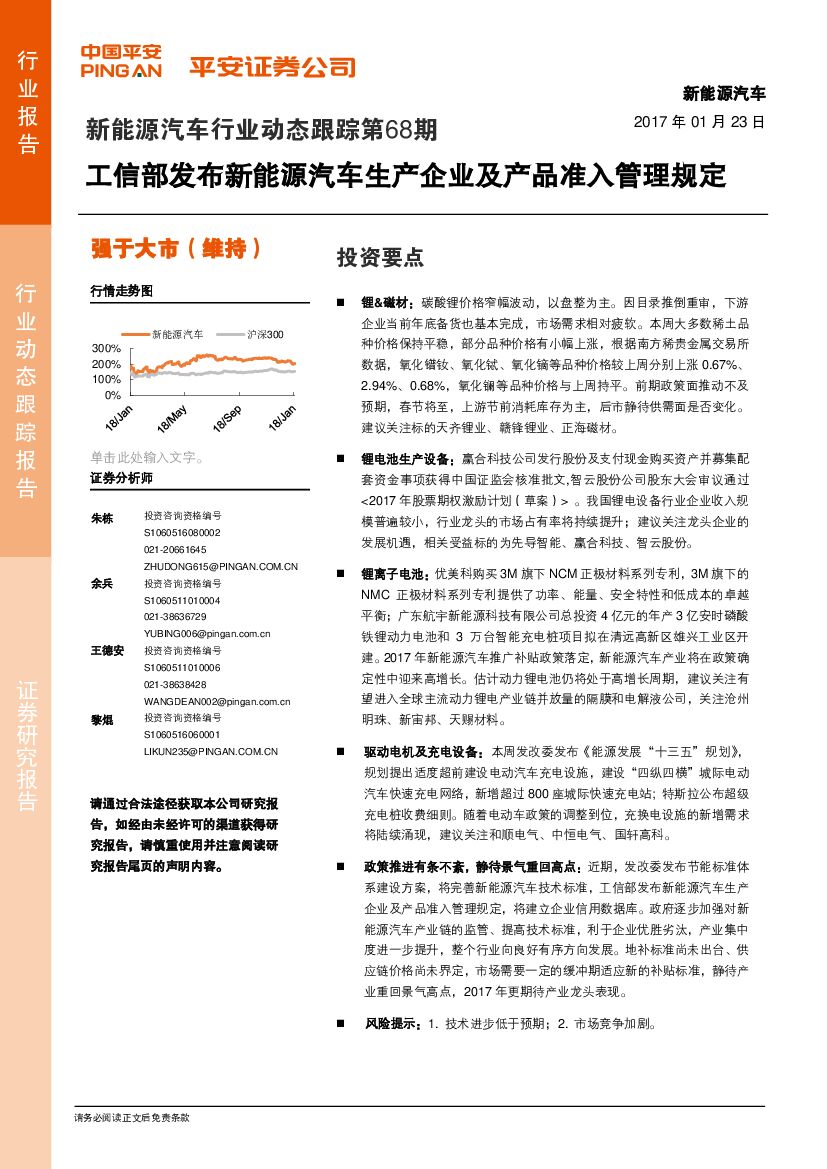 平安证券：新能源汽车行业动态跟踪第68期：工信部发布新能源汽车生产企业及产品准入管理规定