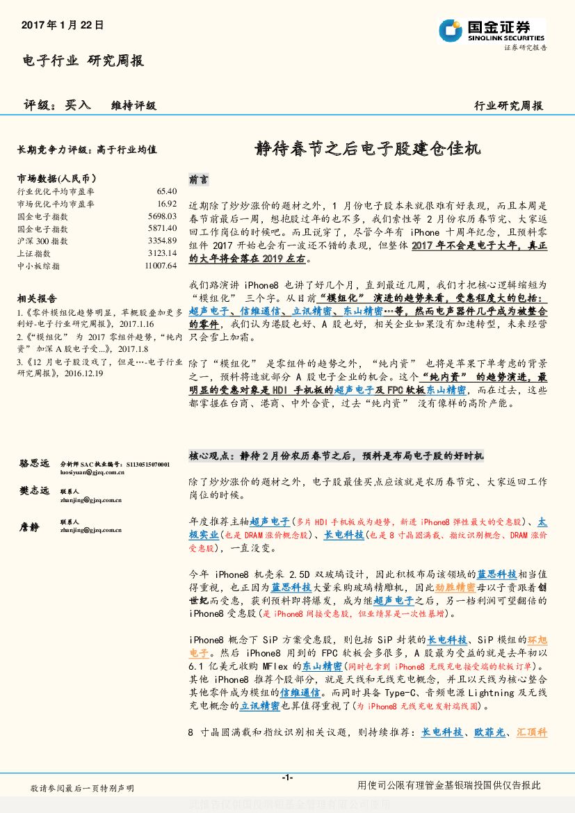 国金证券：电子行业研究周报：静待春节之后电子股建仓佳机