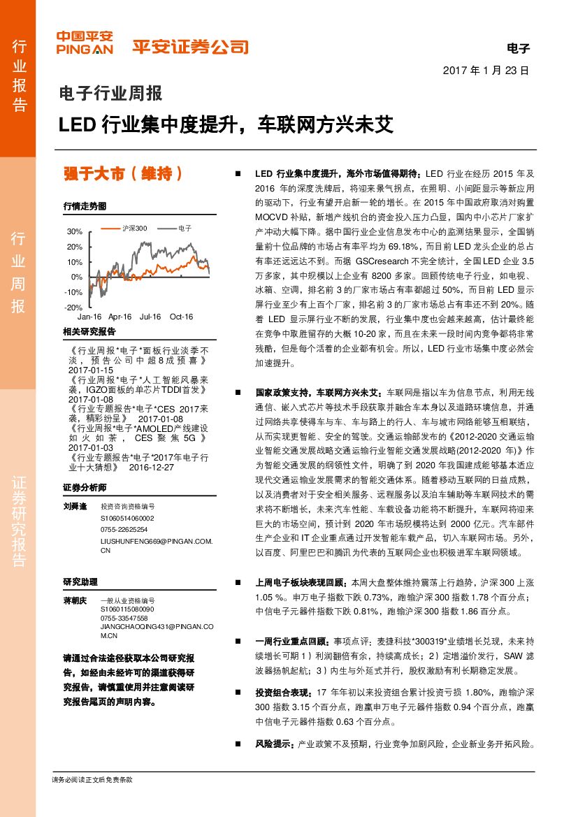 平安证券：电子行业周报：LED行业集中度提升，车联网方兴未艾
