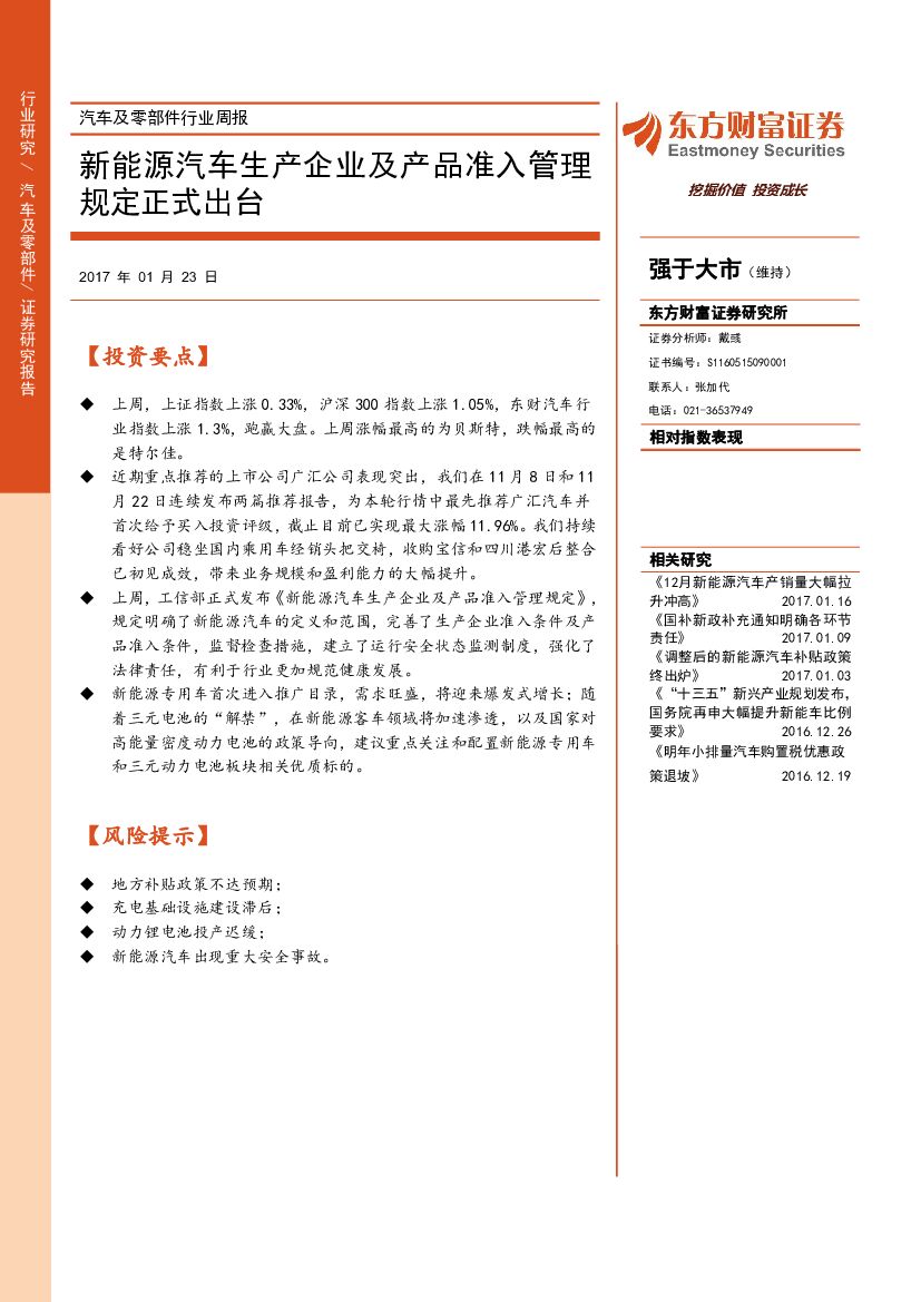 东方财富证券：汽车及零部件行业周报：新能源汽车生产企业及产品准入管理规定正式出台
