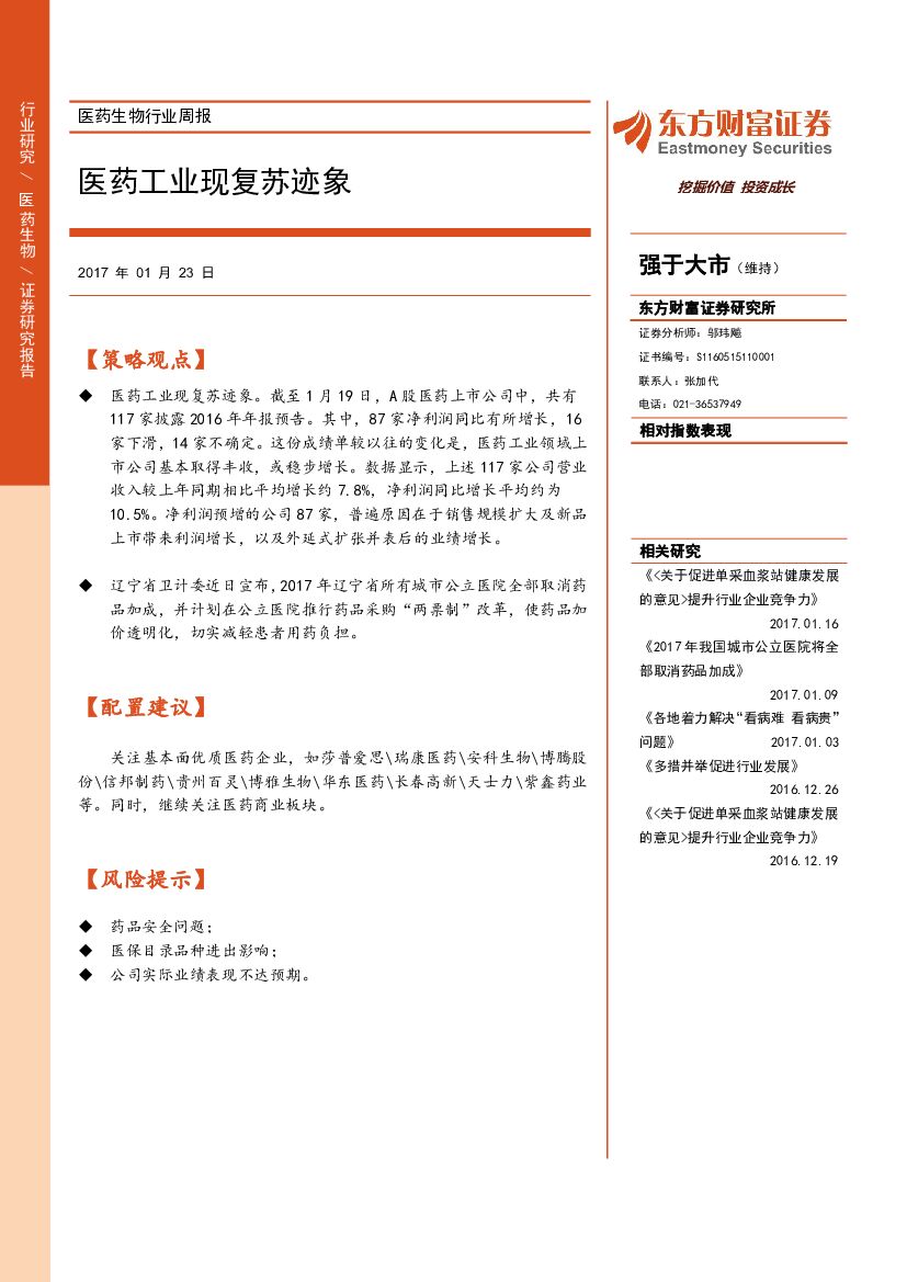 东方财富证券：医药生物行业周报：医药工业现复苏迹象