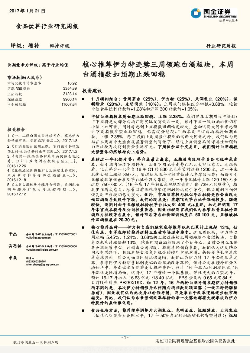 国金证券：食品饮料行业研究周报：核心推荐伊力特连续三周领跑白酒板块，本周白酒指数如预期止跌回稳