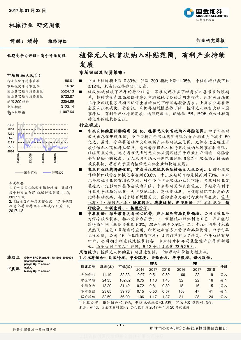国金证券：机械行业研究周报：植保无人机首次纳入补贴范围，有利产业持续发展