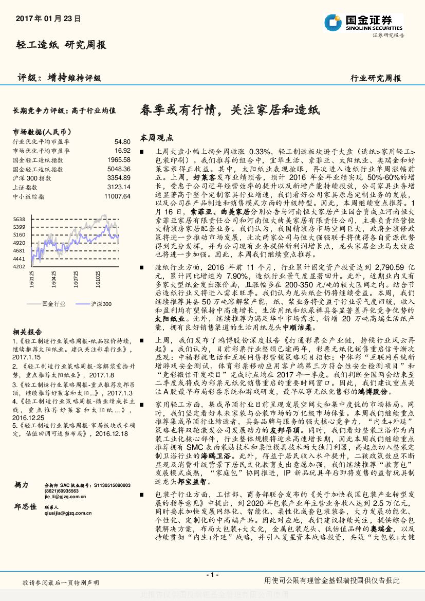 国金证券：轻工造纸研究周报：春季或有行情，关注家居和造纸