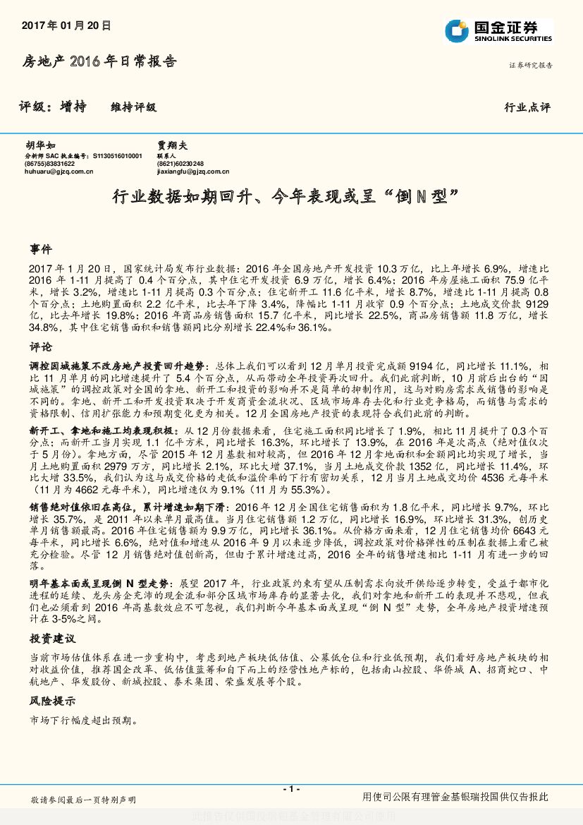 国金证券：房地产2016年日常报告：行业数据如期回升、今年表现或呈“倒 N 型”