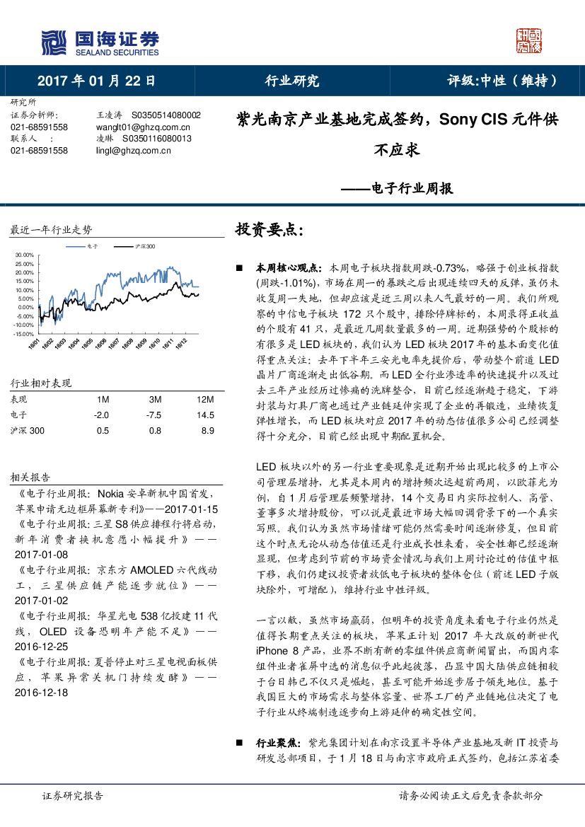 国海证券：电子行业周报：紫光南京产业基地完成签约， Sony CIS元件供不应求