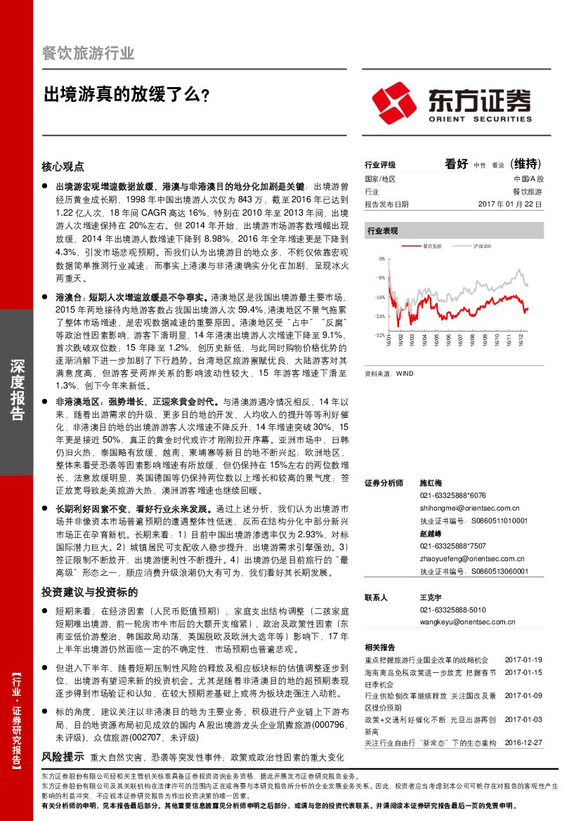 东方证券：餐饮旅游行业深度报告：出境游真的放缓了么？