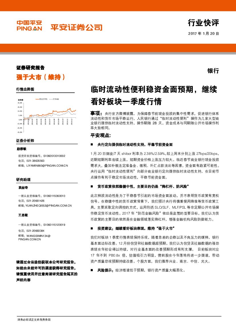平安证券：银行行业快评：临时流动性便利稳资金面预期，继续看好板块一季度行情