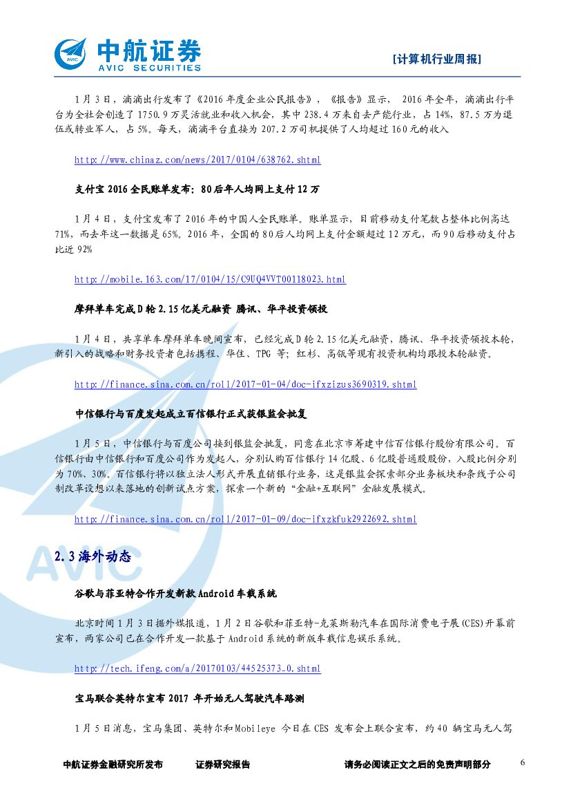 中航证券：计算机行业周报：2017年CES展会落幕，人工智能成主角_第6页