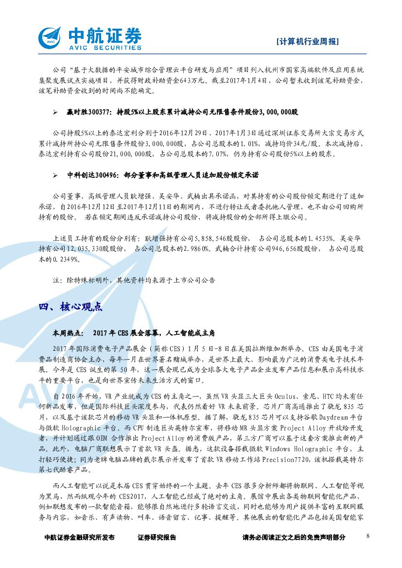 中航证券：计算机行业周报：2017年CES展会落幕，人工智能成主角_第8页