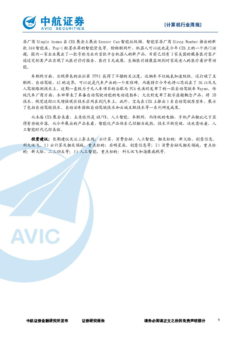 中航证券：计算机行业周报：2017年CES展会落幕，人工智能成主角_第9页