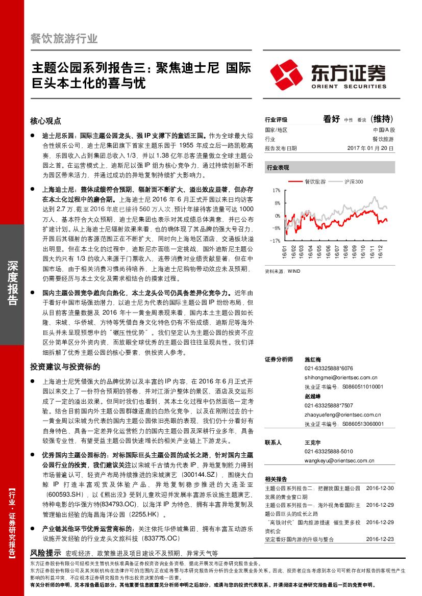 东方证券：餐饮旅游行业主题公园系列报告三：聚焦迪士尼 国际巨头本土化的喜与忧