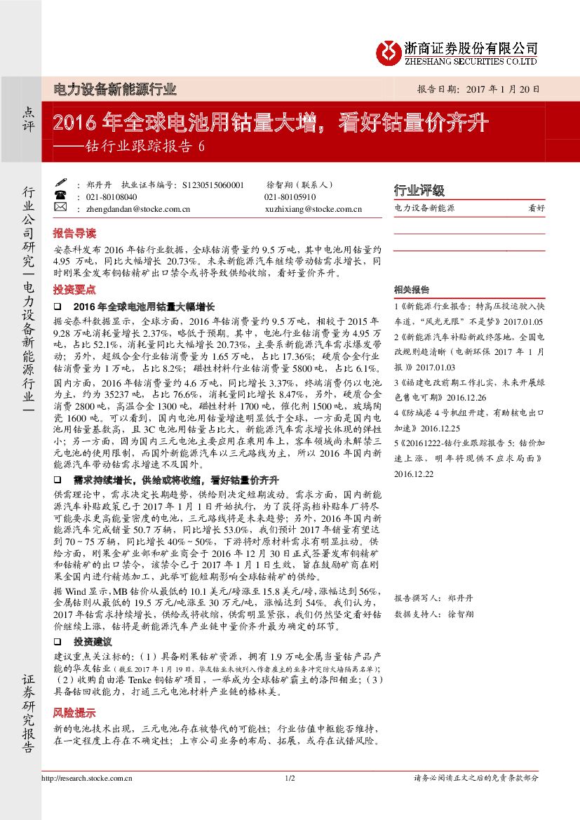 浙商证券：钴行业跟踪报告6：2016年全球电池用钴量大增，看好钴量价齐升