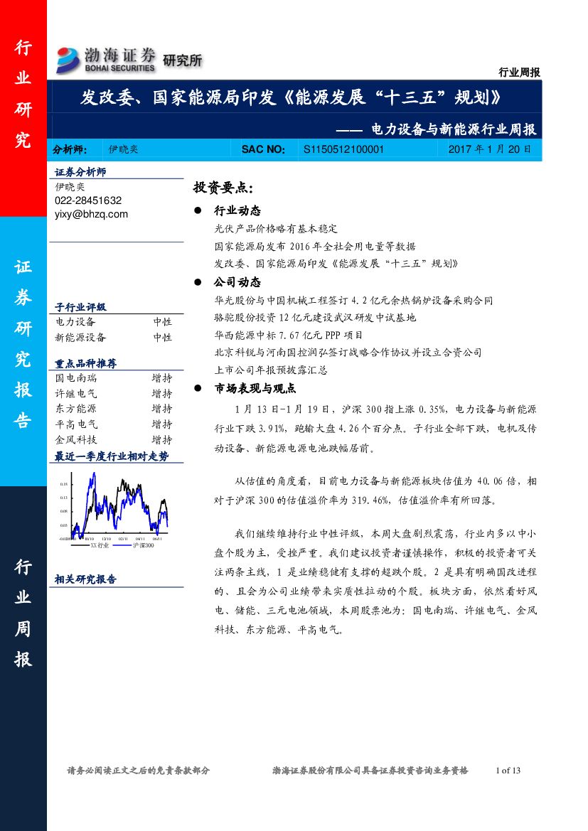 渤海证券：电力设备与新能源行业周报：发改委、国家能源局印发《能源发展“十三五”规划》