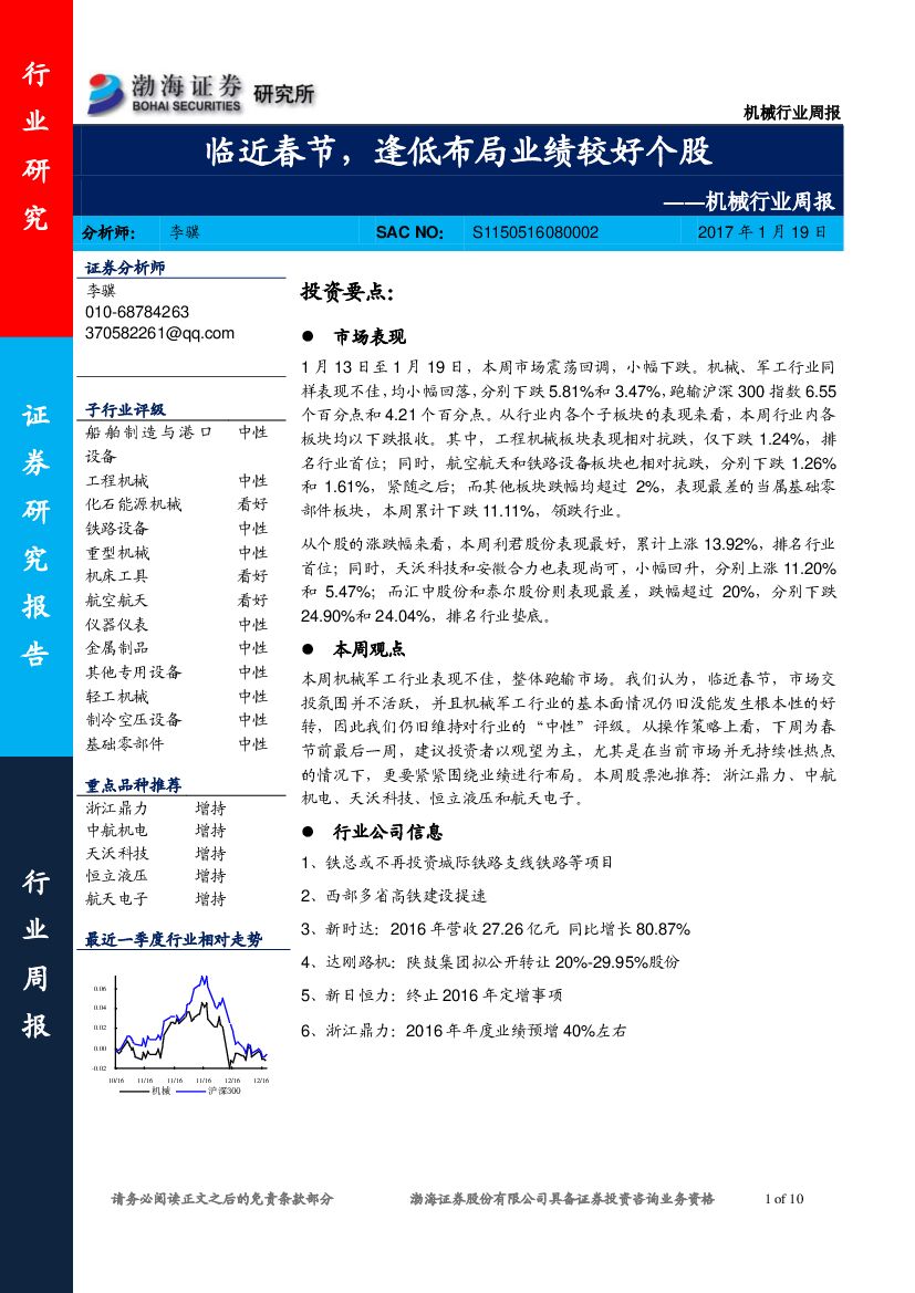 渤海证券：机械行业周报：临近春节，逢低布局业绩较好个股