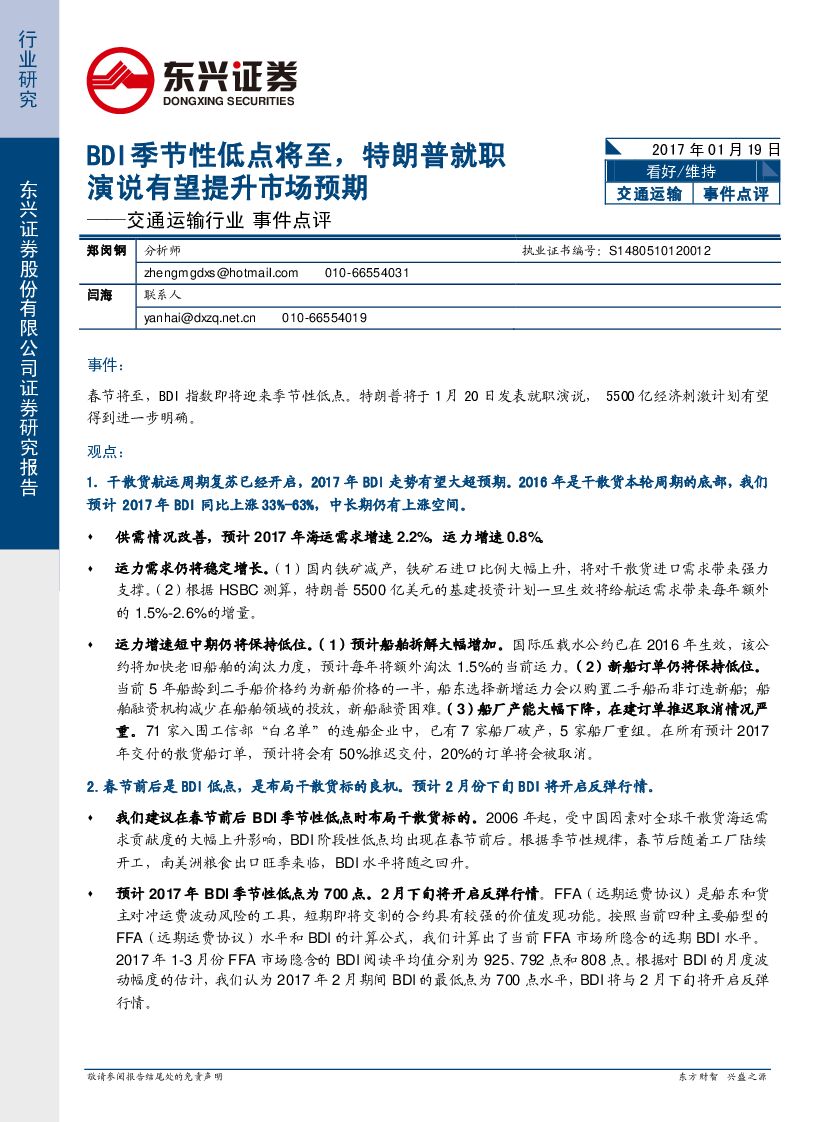 东兴证券：交通运输行业事件点评：BDI季节性低点将至，特朗普就职演说有望提升市场预期
