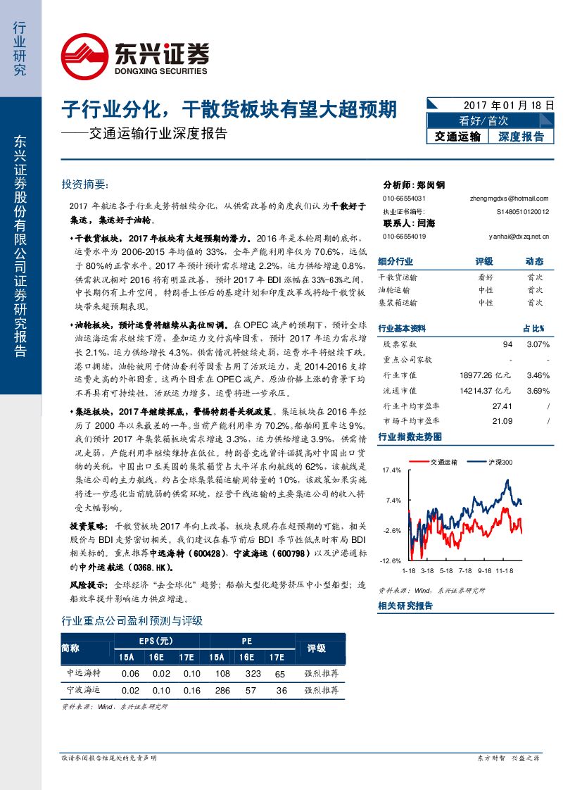 东兴证券：交通运输行业深度报告：子行业分化，干散货板块有望大超预期