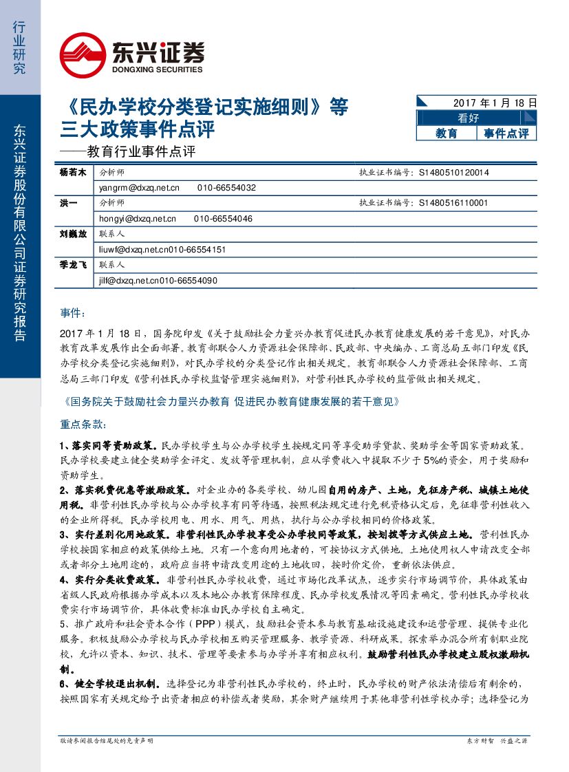 东兴证券：教育行业事件点评：《民办学校分类登记实施细则》等三大政策事件点评