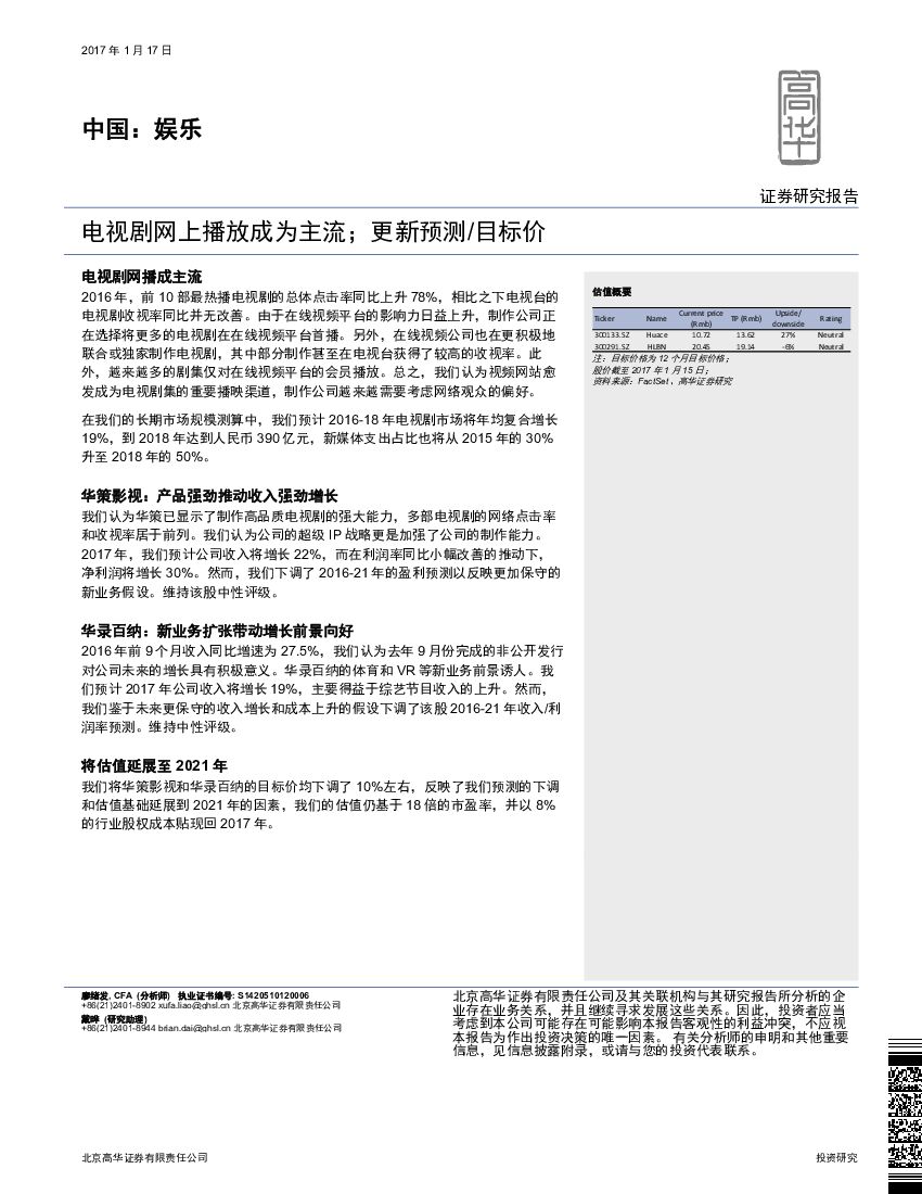 高华证券：中国：娱乐：电视剧网上播放成为主流；更新预测/目标价