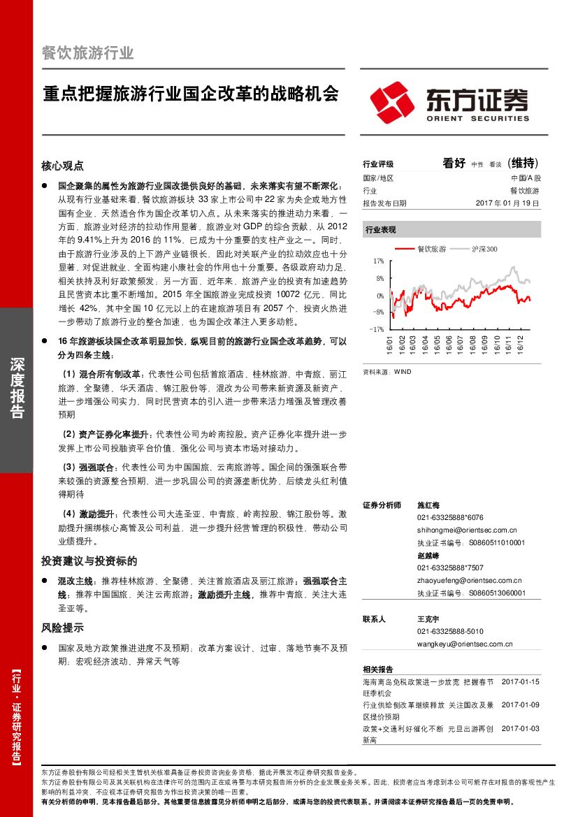 东方证券：餐饮旅游行业：重点把握旅游行业国企改革的战略机会