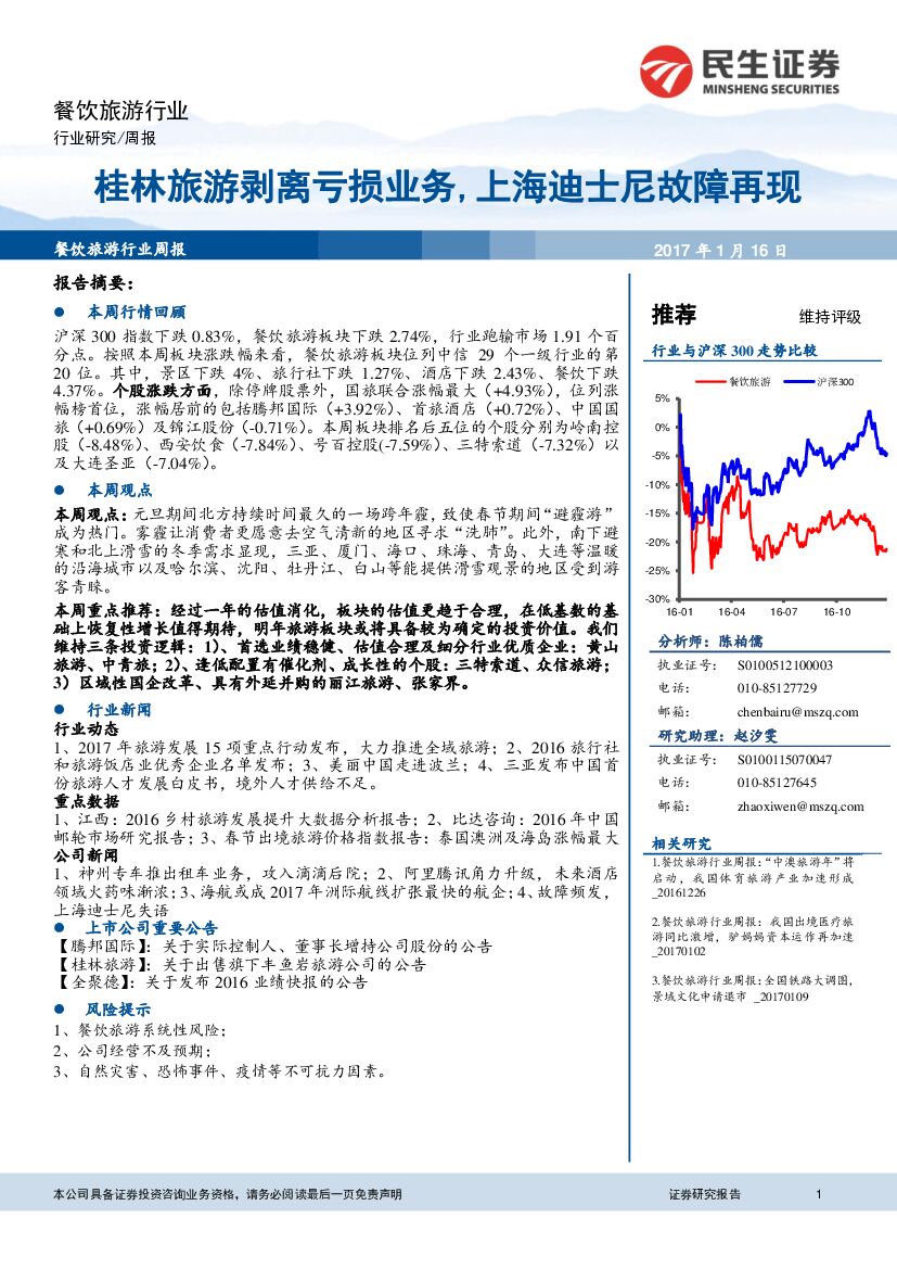 民生证券：餐饮旅游行业周报：桂林旅游剥离亏损业务，上海迪士尼故障再现