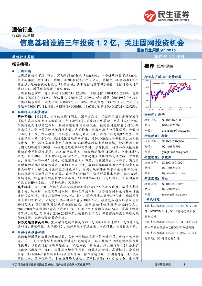 民生证券：通信行业周报：信息基础设施三年投资1.2亿，关注固网投资机会