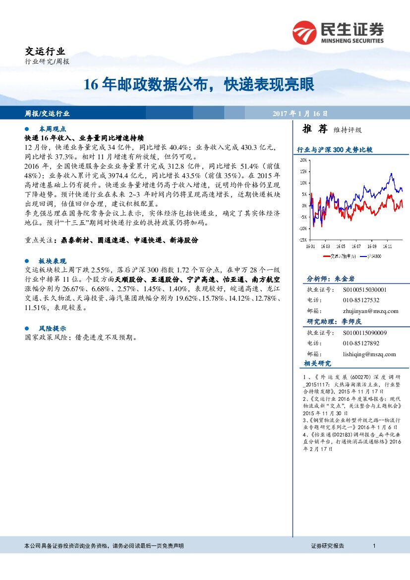 民生证券：交运行业周报：16年邮政数据公布，快递表现亮眼