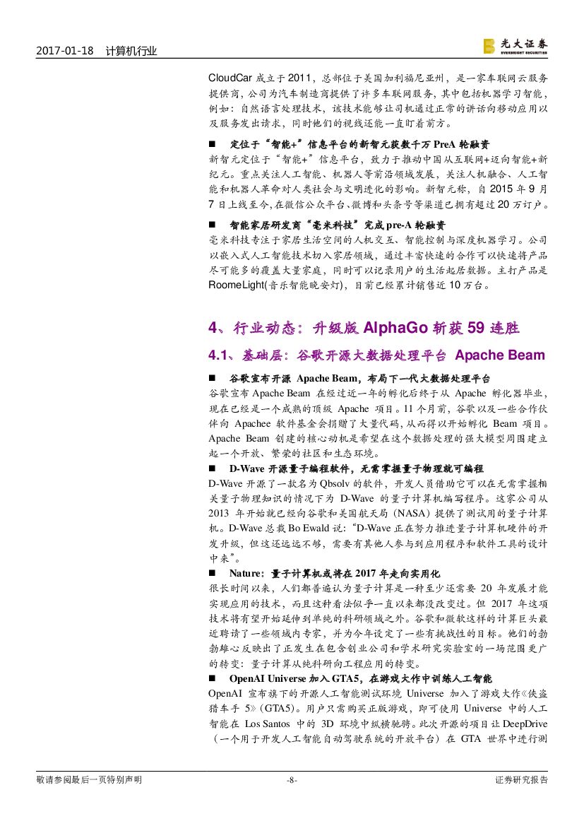 光大证券：计算机行业双周报：人工智能双周报：自动驾驶平台涌现，基础设施加速夯实_第8页